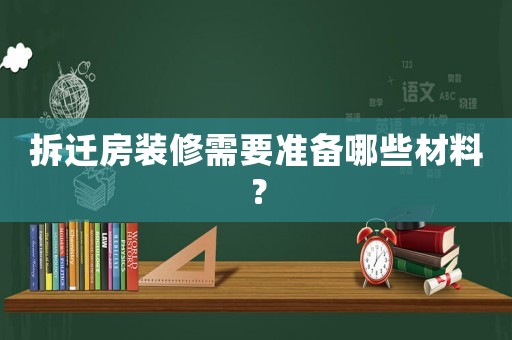 拆遷房裝修需要準備哪些材料？