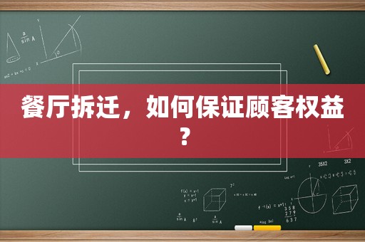 餐廳拆遷，如何保證顧客權益？