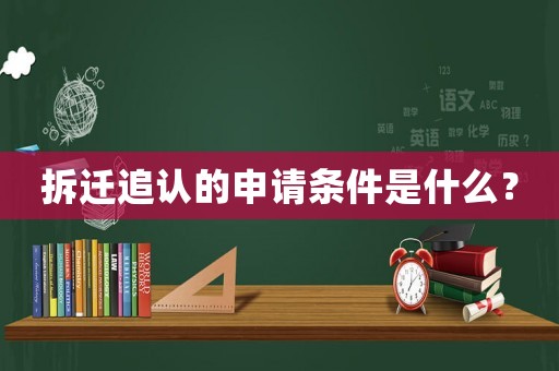 拆遷追認的申請條件是什么？