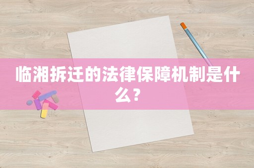 臨湘拆遷的法律保障機制是什么？