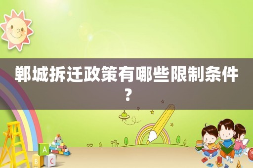 鄲城拆遷政策有哪些限制條件？
