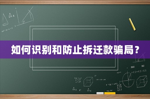 如何識(shí)別和防止拆遷款騙局？