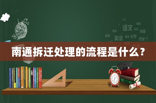 南通拆遷處理的流程是什么？