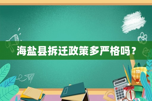 海鹽縣拆遷政策多嚴格嗎？