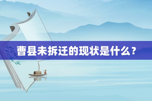 曹縣未拆遷的現狀是什么？