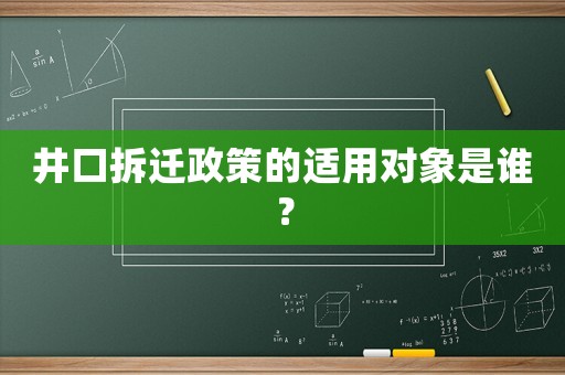井口拆遷政策的適用對象是誰？