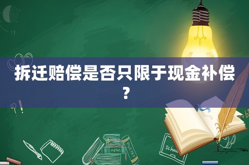 拆遷賠償是否只限于現金補償？
