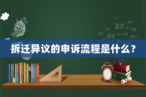 拆遷異議的申訴流程是什么？