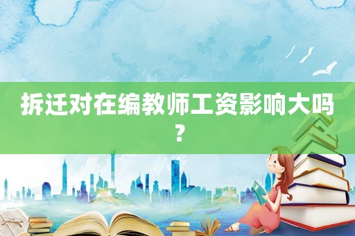 拆遷對在編教師工資影響大嗎？