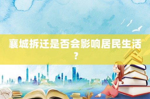 襄城拆遷是否會影響居民生活？