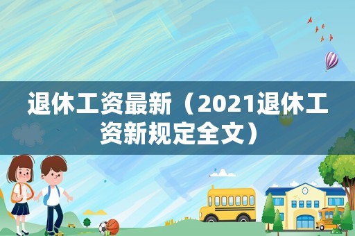 退休工資最新（2021退休工資新規定全文）