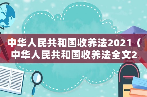 中華人民共和國收養法2021（中華人民共和國收養法全文2022）