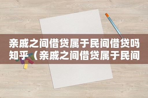 親戚之間借貸屬于民間借貸嗎知乎（親戚之間借貸屬于民間借貸嗎）