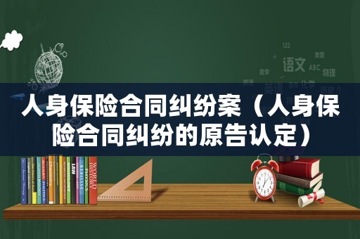 人身保險合同糾紛案（人身保險合同糾紛的原告認定）