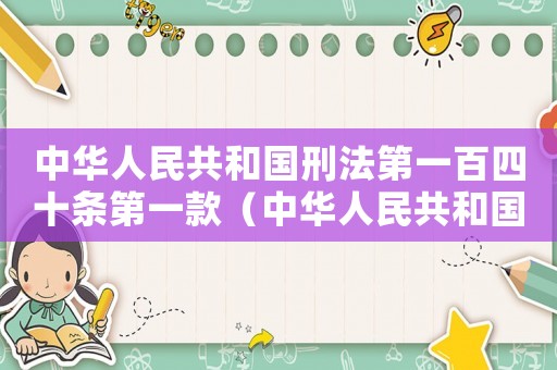 中華人民共和國刑法第一百四十條第一款（中華人民共和國刑法第一百四十八條規定）