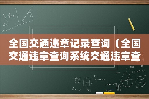 全國交通違章記錄查詢（全國交通違章查詢系統交通違章查詢）