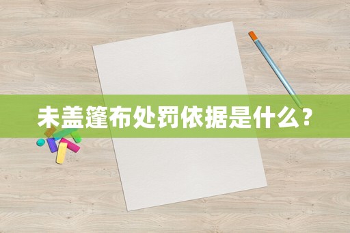 未蓋篷布處罰依據是什么？