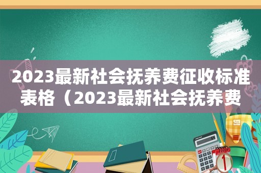 2023最新社會撫養費征收標準表格（2023最新社會撫養費征收標準表）