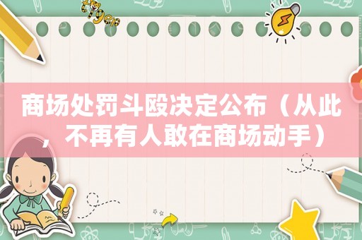 商場處罰斗毆決定公布（從此，不再有人敢在商場動手）