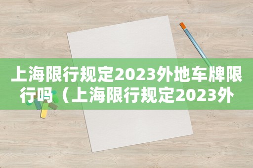 上海限行規定2023外地車牌限行嗎（上海限行規定2023外地車牌）