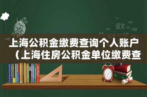 上海公積金繳費查詢個人賬戶（上海住房公積金單位繳費查詢辦法）