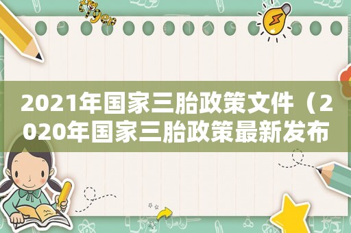 2021年國家三胎政策文件（2020年國家三胎政策最新發(fā)布）