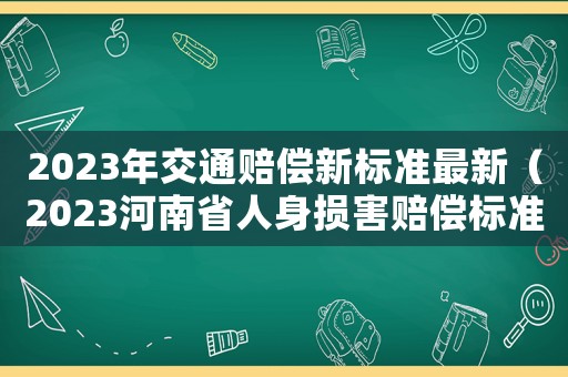 2023年交通賠償新標準最新（2023河南省人身損害賠償標準）
