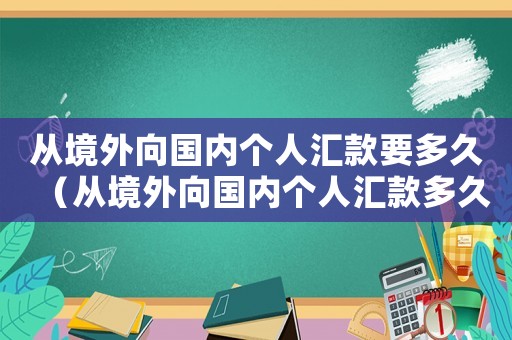 從境外向國內個人匯款要多久（從境外向國內個人匯款多久到賬）