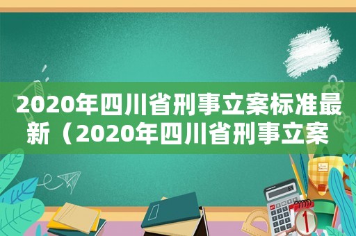 2020年四川省刑事立案標準最新（2020年四川省刑事立案標準）