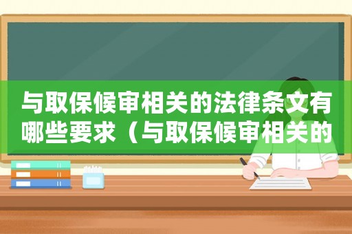 與取保候審相關的法律條文有哪些要求（與取保候審相關的法律條文有哪些）