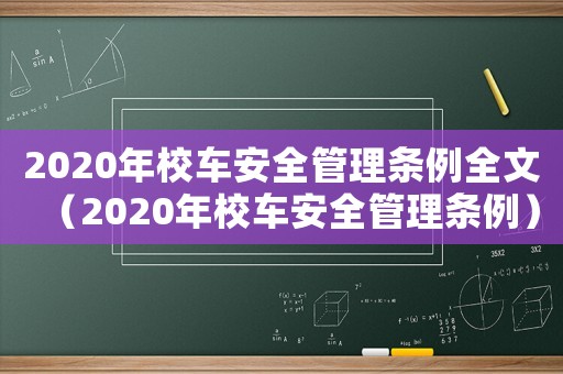 2020年校車安全管理條例全文（2020年校車安全管理條例）