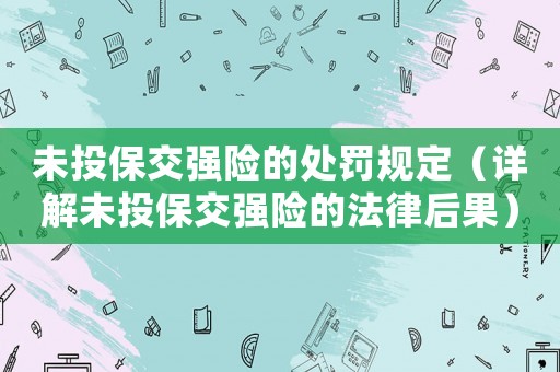 未投保交強險的處罰規定（詳解未投保交強險的法律后果）