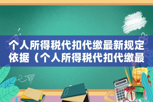 個人所得稅代扣代繳最新規定依據（個人所得稅代扣代繳最新規定）