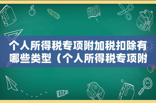 個人所得稅專項附加稅扣除有哪些類型（個人所得稅專項附加稅扣除有哪些）