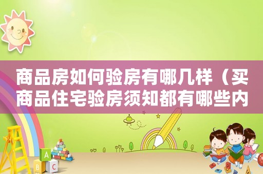 商品房如何驗房有哪幾樣（買商品住宅驗房須知都有哪些內(nèi)容）