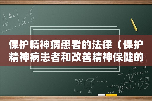 保護(hù)精神病患者的法律（保護(hù)精神病患者和改善精神保健的原則）