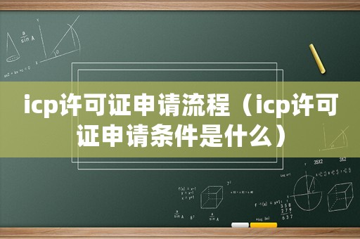 icp許可證申請流程（icp許可證申請條件是什么）