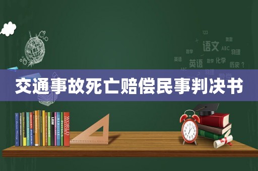 交通事故死亡賠償民事判決書