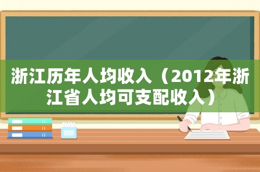 浙江歷年人均收入（2012年浙江省人均可支配收入）
