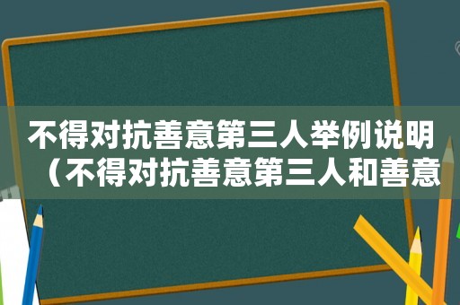 不得對抗善意第三人舉例說明（不得對抗善意第三人和善意取得）
