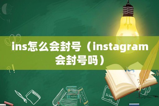 ins怎么會封號（instagram會封號嗎）