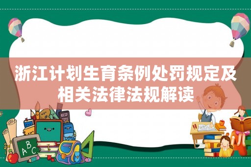 浙江計劃生育條例處罰規定及相關法律法規解讀