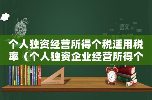 個人獨資經營所得個稅適用稅率（個人獨資企業經營所得個人所得稅稅率表）