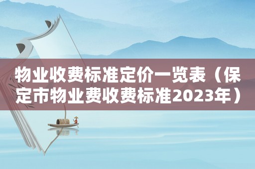 物業(yè)收費(fèi)標(biāo)準(zhǔn)定價(jià)一覽表（保定市物業(yè)費(fèi)收費(fèi)標(biāo)準(zhǔn)2023年）