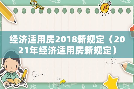 經濟適用房2018新規定（2021年經濟適用房新規定）