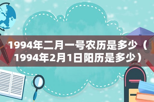 1994年二月一號農歷是多少（1994年2月1日陽歷是多少）