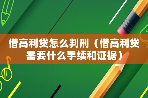 借高利貸怎么判刑（借高利貸需要什么手續和證據）