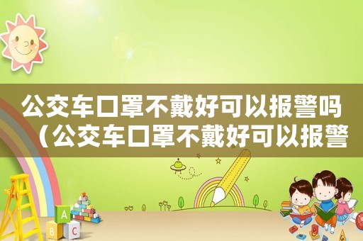 公交車口罩不戴好可以報警嗎（公交車口罩不戴好可以報警嗎）