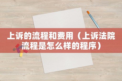 上訴的流程和費用（上訴法院流程是怎么樣的程序）