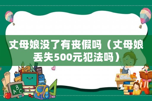 丈母娘沒了有喪假嗎（丈母娘丟失500元犯法嗎）